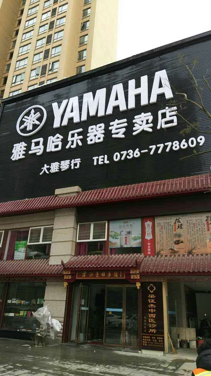 大雅琴行